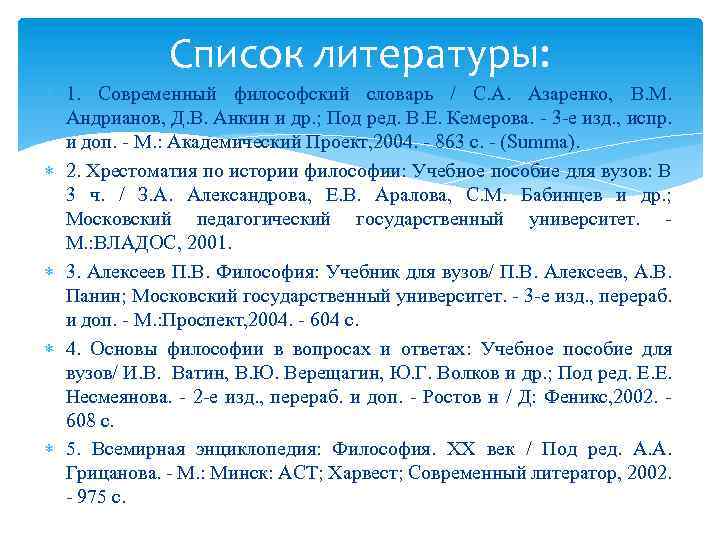 Список литературы: 1. Современный философский словарь / С. А. Азаренко, В. М. Андрианов, Д.