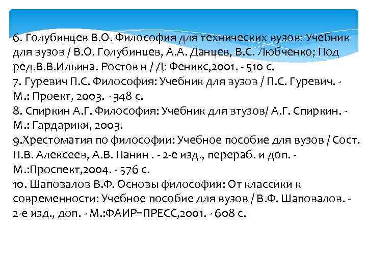 6. Голубинцев В. О. Философия для технических вузов: Учебник для вузов / В. О.