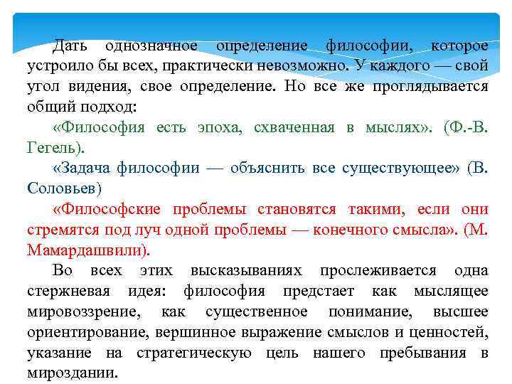 Дать однозначное определение философии, которое устроило бы всех, практически невозможно. У каждого — свой