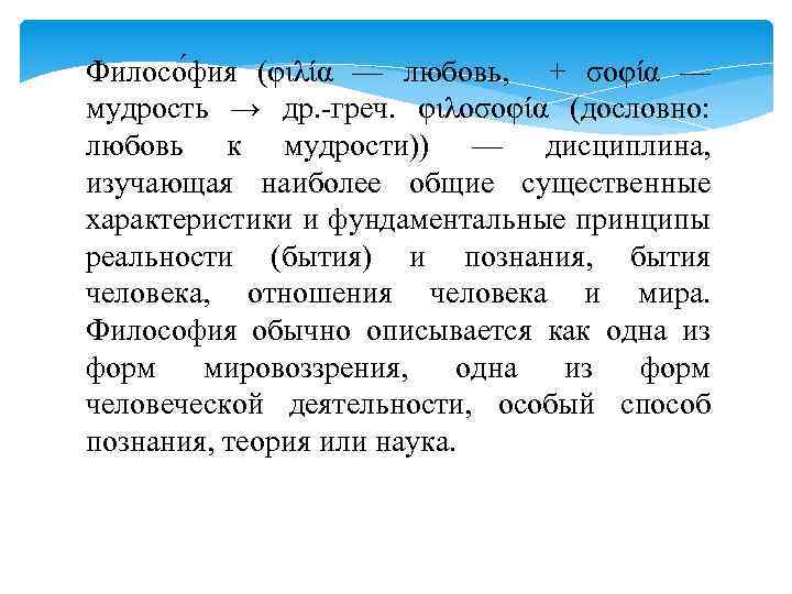 Филосо фия (φιλία — любовь, + σοφία — мудрость → др. -греч. φιλοσοφία (дословно: