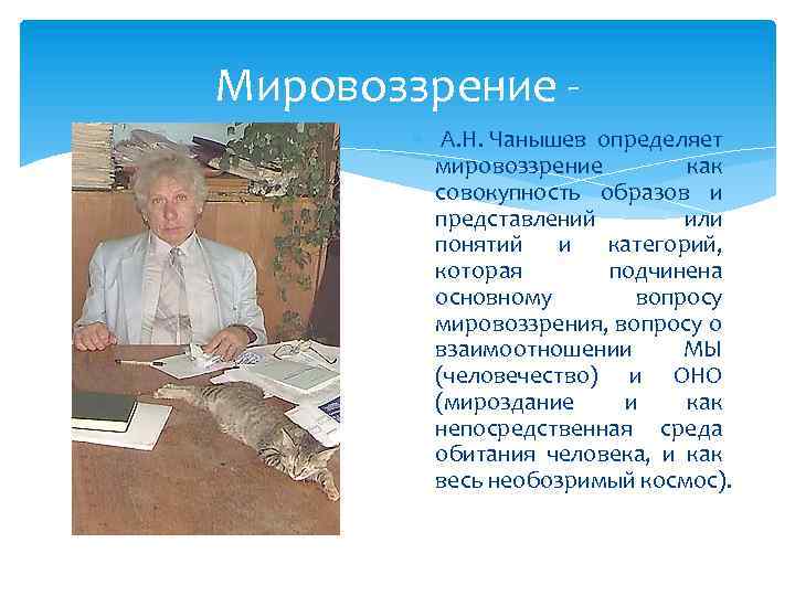 Мировоззрение А. Н. Чанышев определяет мировоззрение как совокупность образов и представлений или понятий и