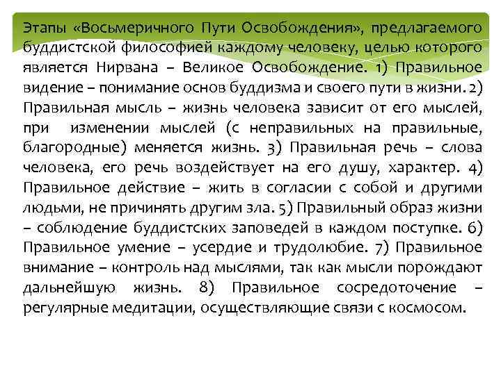 Этапы «Восьмеричного Пути Освобождения» , предлагаемого буддистской философией каждому человеку, целью которого является Нирвана