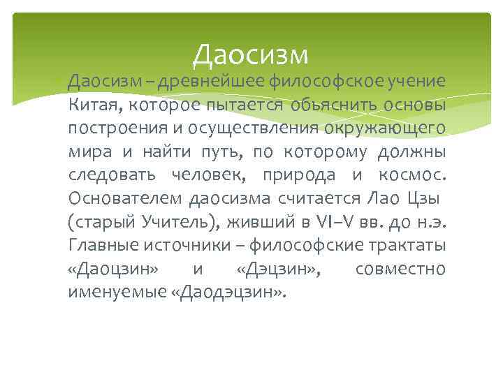 Даосизм – древнейшее философское учение Китая, которое пытается обьяснить основы построения и осуществления окружающего