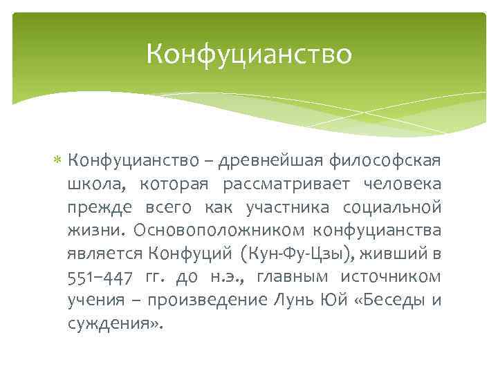 Конфуцианство – древнейшая философская школа, которая рассматривает человека прежде всего как участника социальной жизни.