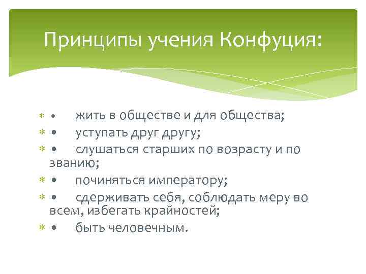 Принципы учения Конфуция: жить в обществе и для общества; • уступать другу; • слушаться