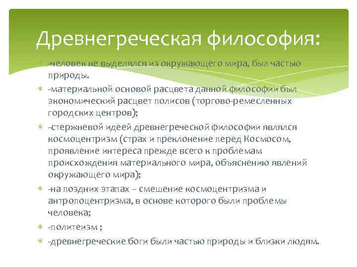 Древнегреческая философия: -человек не выделялся из окружающего мира, был частью природы. -материальной основой расцвета