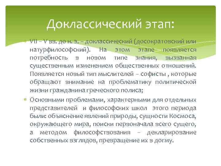 Доклассический этап: VII – V вв. до н. э. – доклассический (досократовский или натурфилософский).