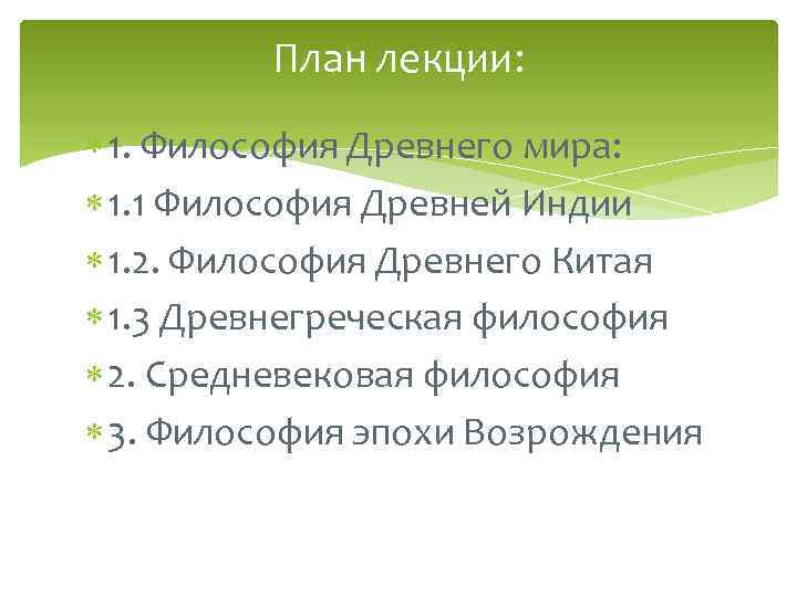 План лекции: 1. Философия Древнего мира: 1. 1 Философия Древней Индии 1. 2. Философия