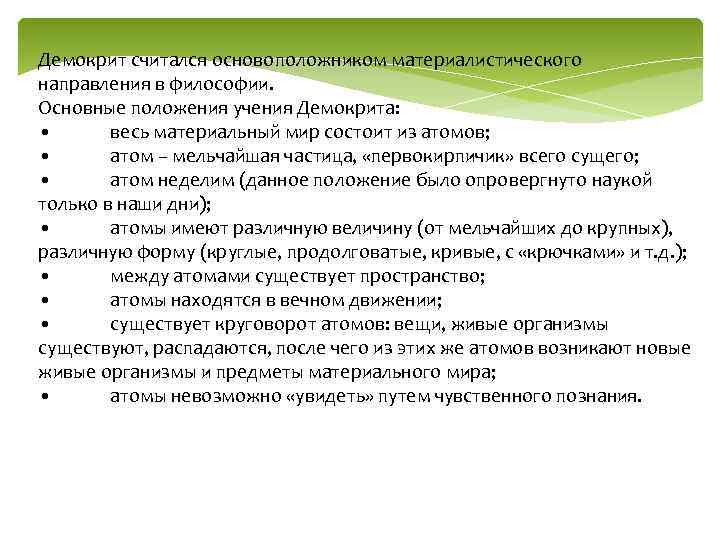 Демокрит считался основоположником материалистического направления в философии. Основные положения учения Демокрита: • весь материальный