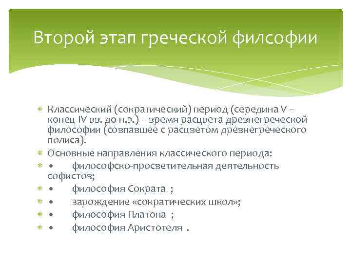 Второй этап греческой филсофии Классический (сократический) период (середина V – конец IV вв. до