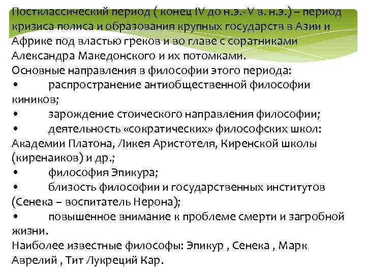 Постклассический период ( конец IV до н. э. - V в. н. э. )