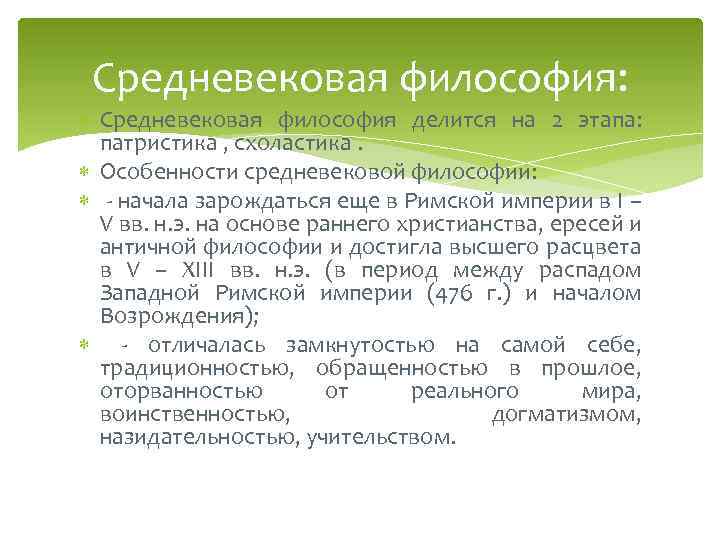 Принцип философии средневековья. Средневековая философия. Специфика средневековой философии.