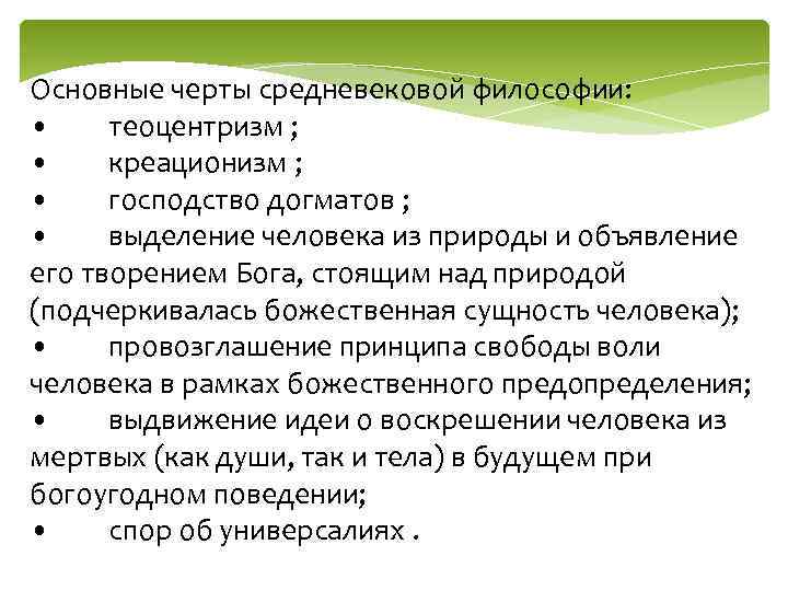 Основные черты средневековой философии: • теоцентризм ; • креационизм ; • господство догматов ;