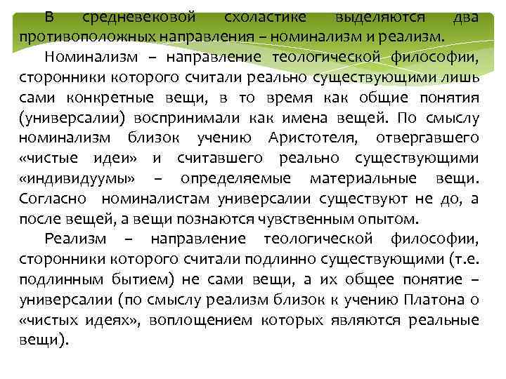 В средневековой схоластике выделяются два противоположных направления – номинализм и реализм. Номинализм − направление