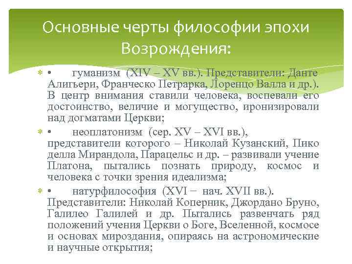 Основные черты философии эпохи Возрождения: • гуманизм (XIV – XV вв. ). Представители: Данте