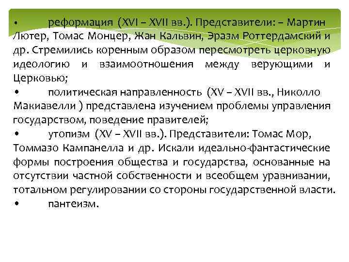 реформация (XVI – XVII вв. ). Представители: – Мартин Лютер, Томас Монцер, Жан Кальвин,