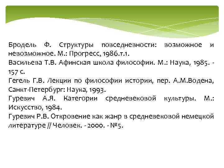 Бродель Ф. Структуры повседневности: возможное и невозможное. М. : Прогресс, 1986. т. 1. Васильева