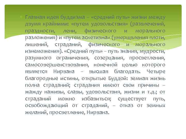  Главная идея буддизма – «средний путь» жизни между двумя крайними: «путем удовольствия» (развлечений,