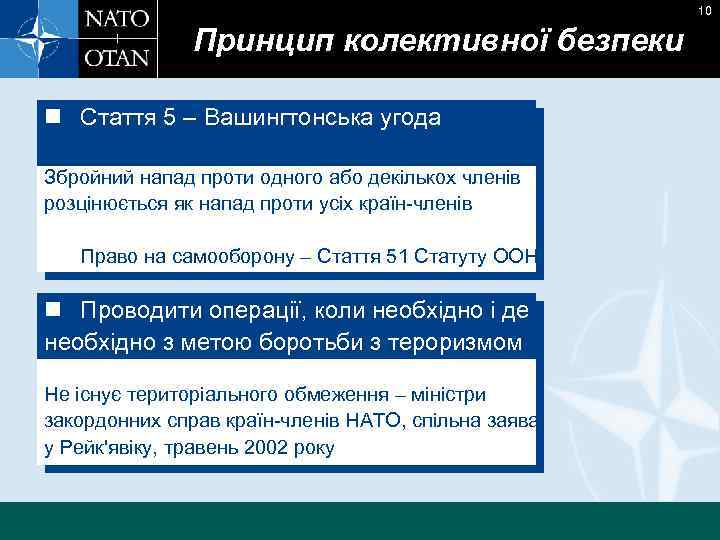 10 Принцип колективної безпеки n Стаття 5 – Вашингтонська угода Збройний напад проти одного