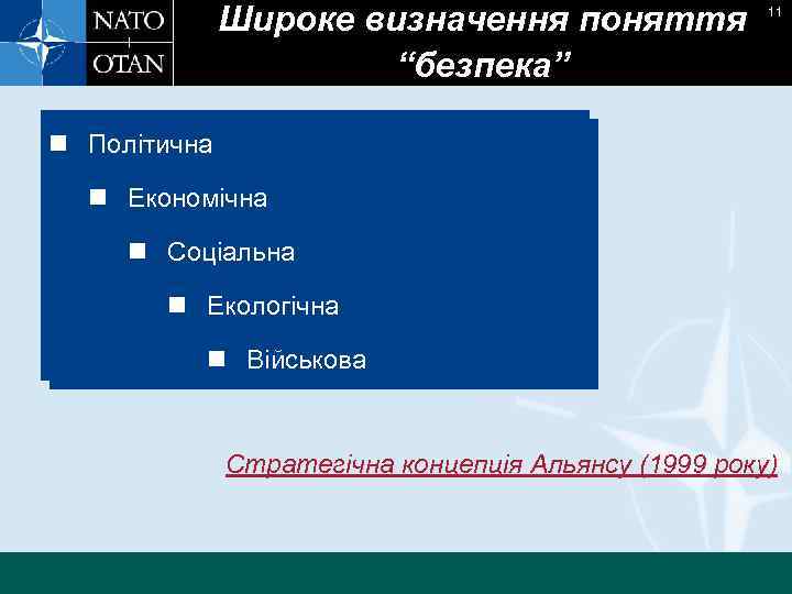 Широке визначення поняття “безпека” 11 n Політична n Економічна n Соціальна n Екологічна n