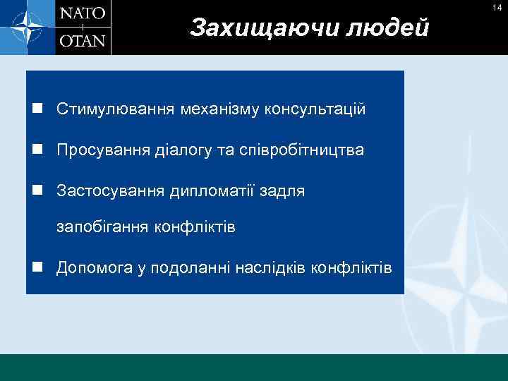 14 Захищаючи людей n Стимулювання механізму консультацій n Просування діалогу та співробітництва n Застосування