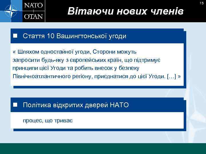 15 Вітаючи нових членів n Стаття 10 Вашингтонської угоди « Шляхом одностайної угоди, Сторони