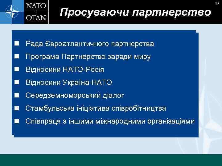 17 Просуваючи партнерство n Рада Євроатлантичного партнерства n Програма Партнерство заради миру n Відносини