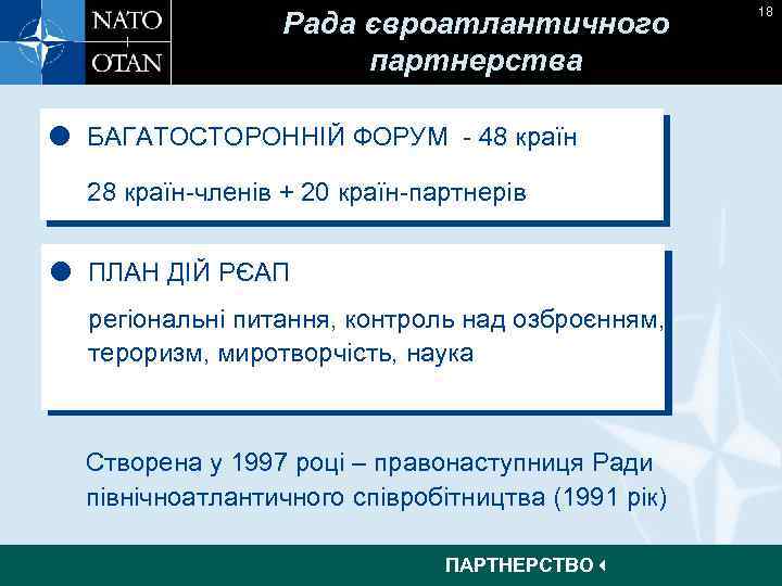 Рада євроатлантичного партнерства БАГАТОСТОРОННІЙ ФОРУМ - 48 країн 28 країн-членів + 20 країн-партнерів ПЛАН