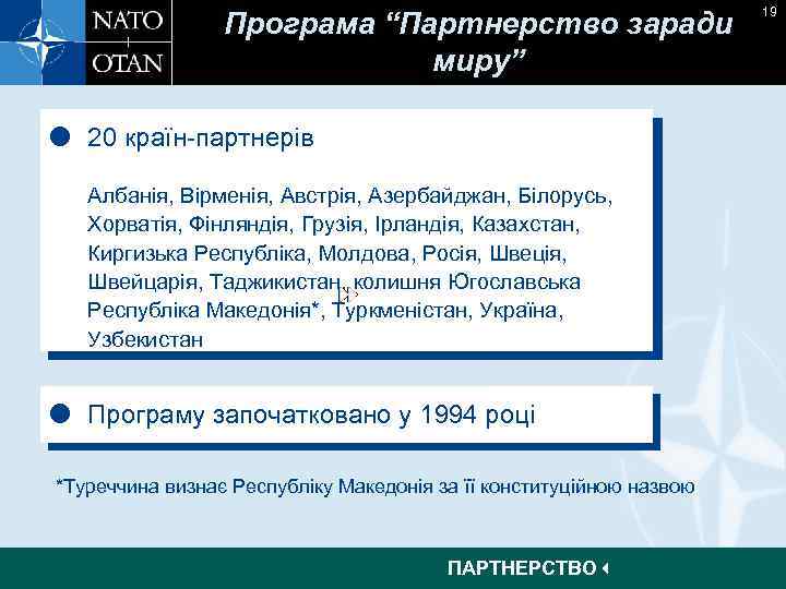 Програма “Партнерство заради миру” 20 країн-партнерів Албанія, Вірменія, Австрія, Азербайджан, Білорусь, Хорватія, Фінляндія, Грузія,