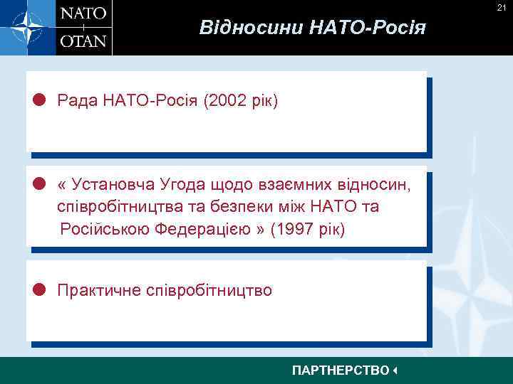 21 Відносини НАТО-Росія Рада НАТО-Росія (2002 рік) « Установча Угода щодо взаємних відносин, співробітництва