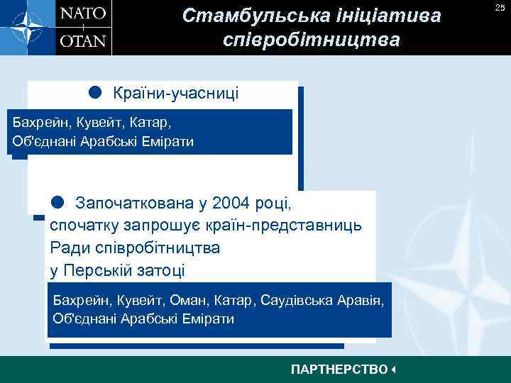 Стамбульська ініціатива співробітництва Країни-учасниці Бахрейн, Кувейт, Катар, Об'єднані Арабські Емірати Започаткована у 2004 році,