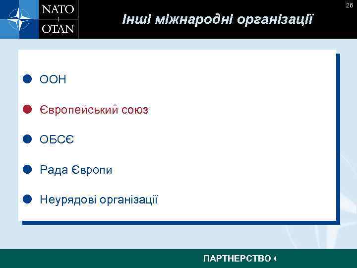 26 Інші міжнародні організації ООН Європейський союз ОБСЄ Рада Європи Неурядові організації ПАРТНЕРСТВО 