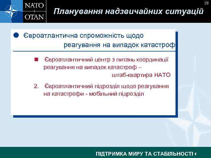 29 Планування надзвичайних ситуацій Євроатлантична спроможність щодо Euro-Atlantic Disaster Response Capability реагування на випадок