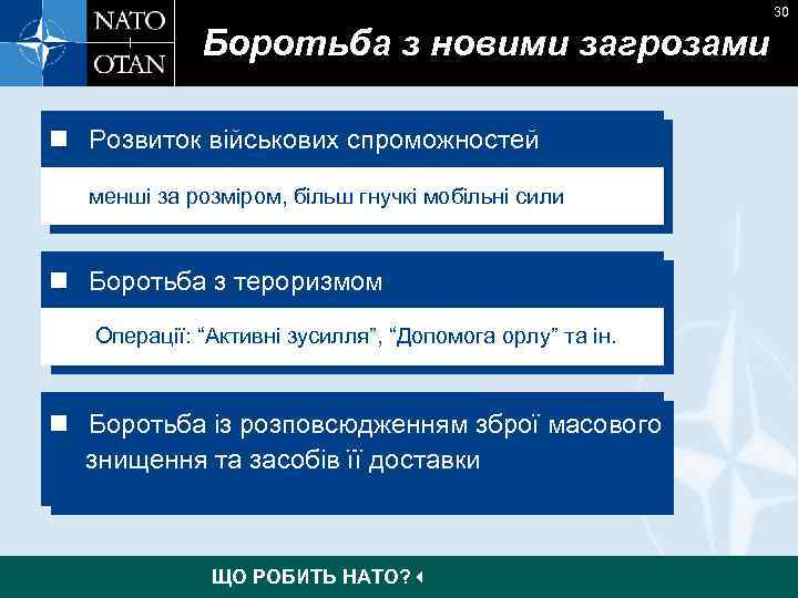 30 Боротьба з новими загрозами n Розвиток військових спроможностей менші за розміром, більш гнучкі