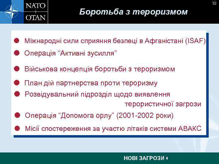 32 Боротьба з тероризмом Міжнародні сили сприяння безпеці в Афганістані (ISAF) Операція “Активні зусилля”