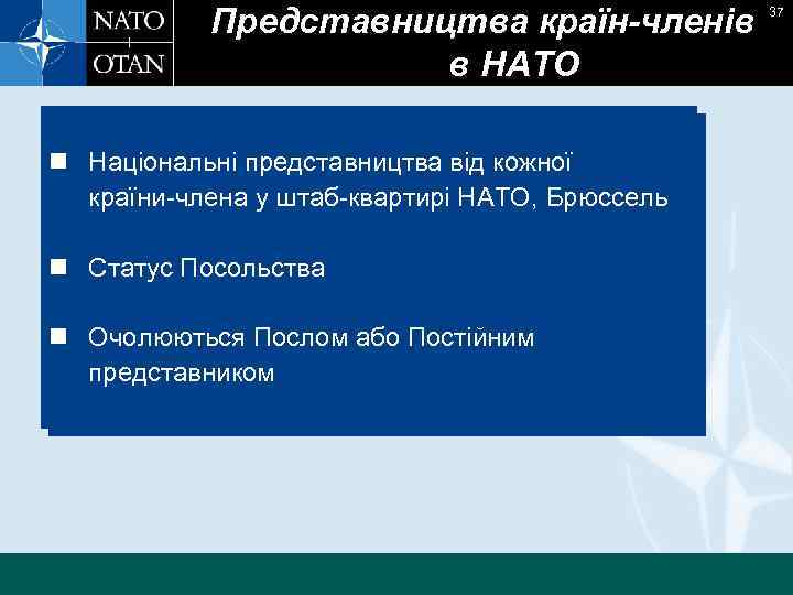 Представництва країн-членів в НАТО n Національні представництва від кожної країни-члена у штаб-квартирі НАТО, Брюссель