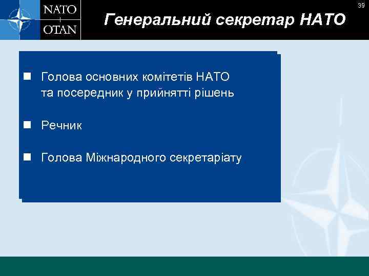 39 Генеральний секретар НАТО n Голова основних комітетів НАТО та посередник у прийнятті рішень