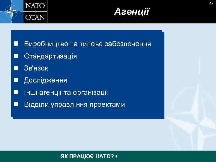 47 Агенції n Виробництво та тилове забезпечення n Стандартизація n Зв'язок n Дослідження n