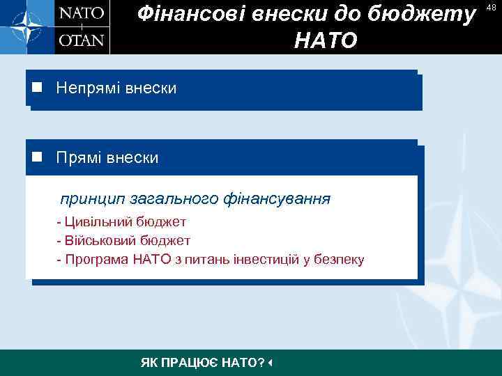 Фінансові внески до бюджету НАТО n Непрямі внески n Прямі внески принцип загального фінансування