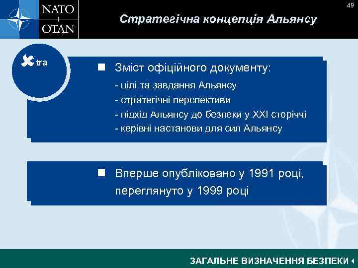 49 Стратегічна концепція Альянсу tra n Зміст офіційного документу: n Official document outlining: -