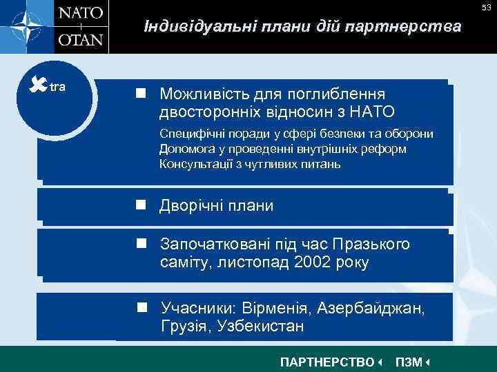 53 Індивідуальні плани дій партнерства tra n Можливість для поглиблення n Opportunity for deeper