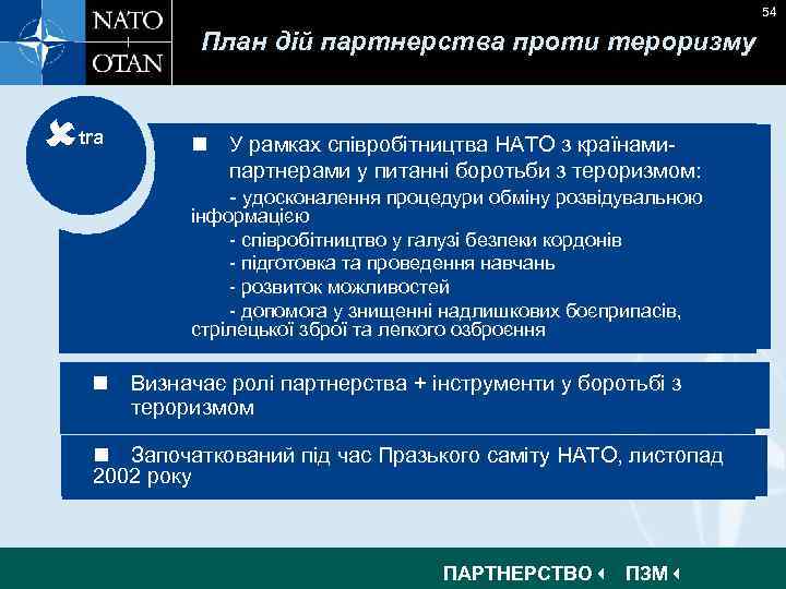 54 План дій партнерства проти тероризму tra n У рамках співробітництва НАТО з країнами-