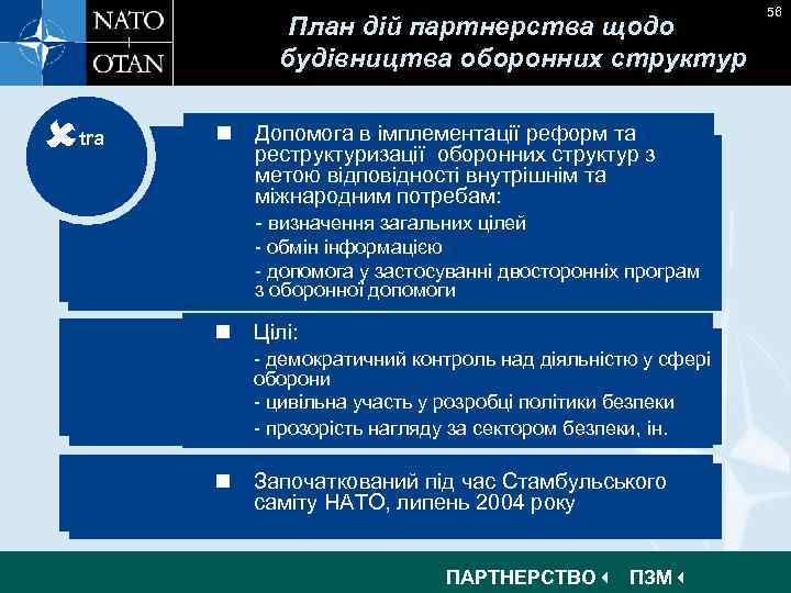 План дій партнерства щодо будівництва оборонних структур tra n Допомога в імплементації реформ та