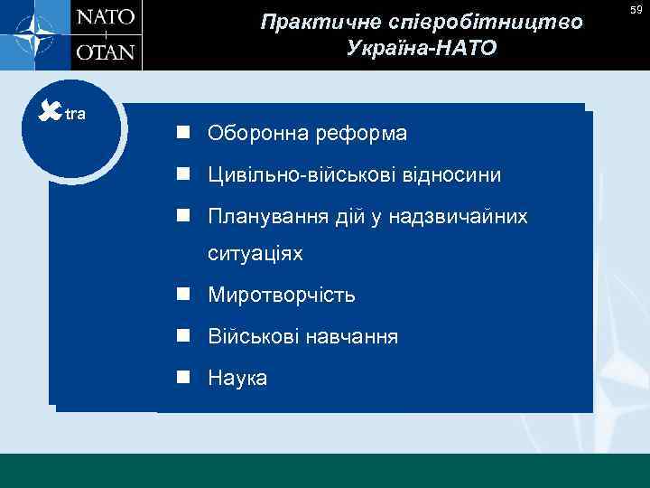 Практичне співробітництво Україна-НАТО tra n Оборонна реформа n Defence reform n Цивільно-військові відносини n