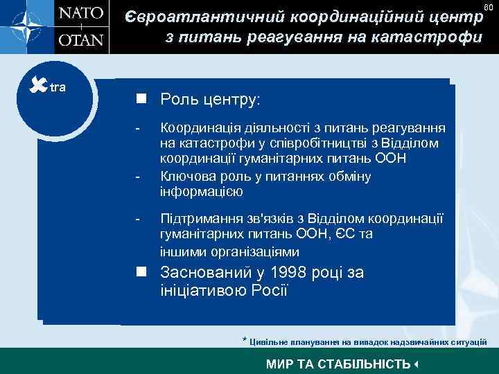 Євроатлантичний координаційний центр з питань реагування на катастрофи tra 60 n Роль центру: -