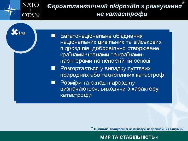 Євроатлантичний підрозділ з реагування на катастрофи tra 61 n Багатонаціональне об'єднання національних цивільних та