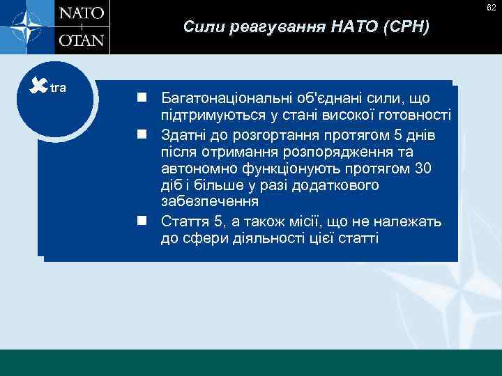 62 Сили реагування НАТО (СРН) tra n Багатонаціональні об'єднані сили, що підтримуються у стані