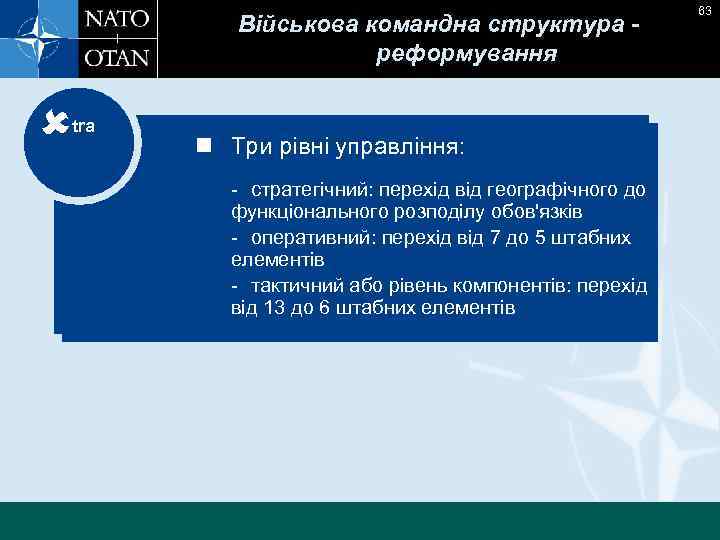 Військова командна структура реформування tra n Три рівні управління: - стратегічний: перехід від географічного