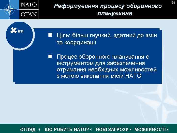 Реформування процесу оборонного планування tra n Ціль: більш гнучкий, здатний до змін та координації