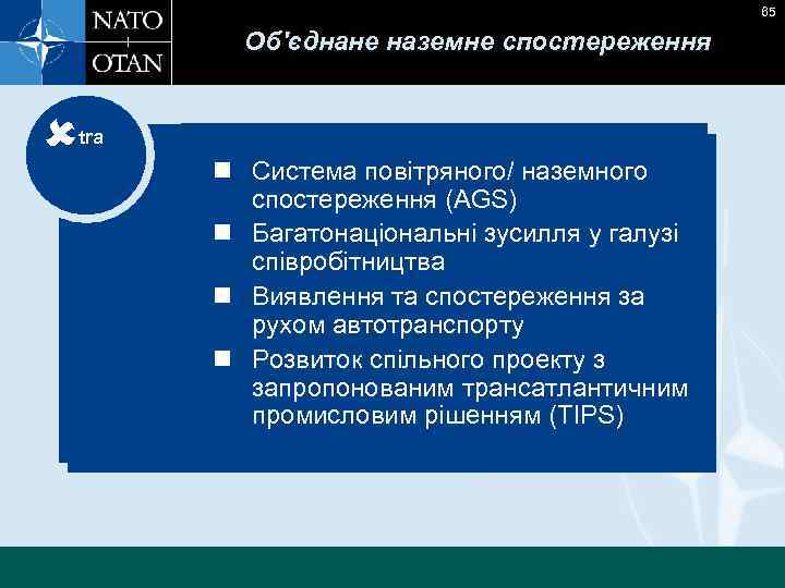 65 Об'єднане наземне спостереження tra n Airborne, stand-off ground surveillance n Система повітряного/ наземного